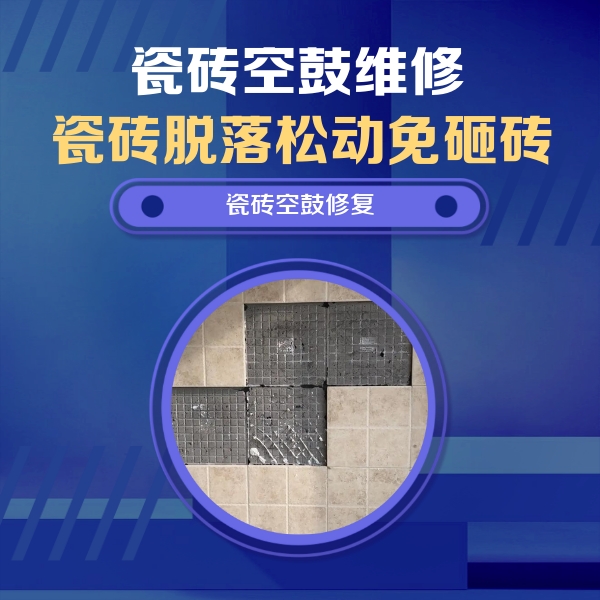 峰峰矿瓷砖空鼓维修公司分享新房瓷砖空鼓是什么原因？新手必懂的基础诱因
