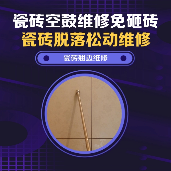 峰峰矿瓷砖空鼓维修公司分享瓷砖空鼓维修材料怎么选？不同场景选材攻略