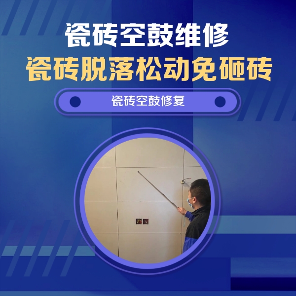 峰峰矿瓷砖空鼓维修公司分享轻微边角空鼓需要修吗？专业师傅深度解答