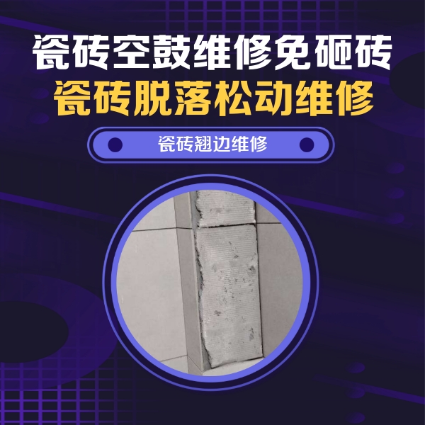 峰峰矿瓷砖空鼓维修公司分享瓷砖空鼓维修施工流程详解，规范施工不返工