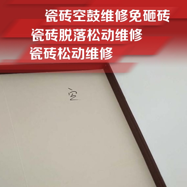 峰峰矿瓷砖空鼓维修公司分享新房瓷砖空鼓是什么原因？新手必懂的基础诱因