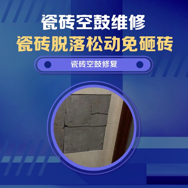 峰峰矿瓷砖空鼓维修公司分享零基础瓷砖空鼓检测方法，自己在家就能查