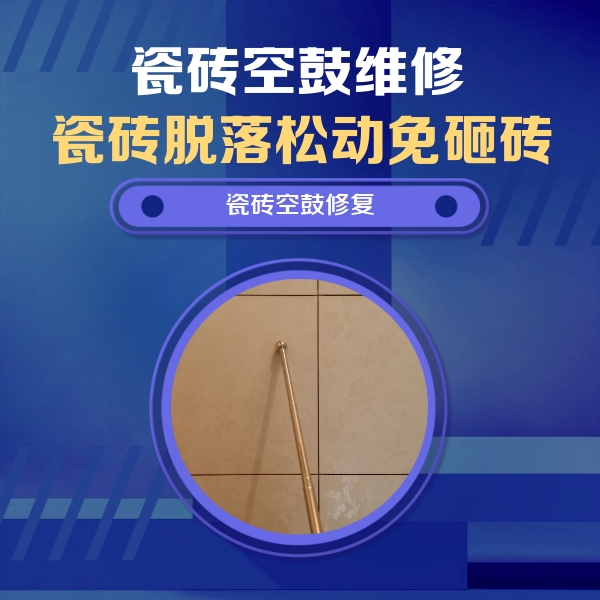 峰峰矿瓷砖空鼓维修公司分享瓷砖空鼓维修常见误区，90%业主都踩过的坑